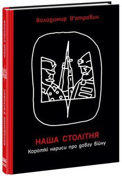 HISTORY : Наша столітня. Короткі нариси про довгу війну (у) 9786170981103 фото