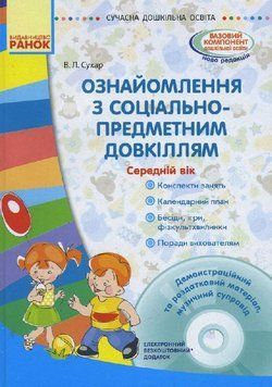 Ознайомлення із соціально-предметним довкіллям. Середній дошкільний вік О134114У 9786170931962 9786170931962 фото