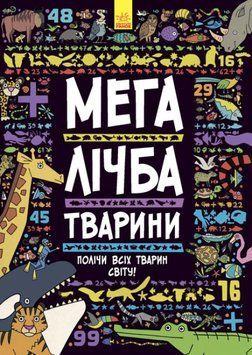 Віммельбух "Мегалічба. Тварини" 5+ 9789667485542 фото