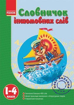 Словничок Іншомовних слів 1-4 кл. (Укр) 9786175403006 фото