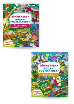 Комплект "Віммельбух. Водяні розмальовки, Динозаври та Комашки" (Crystal Book) (2 шт в комплекті) F0002933501 фото