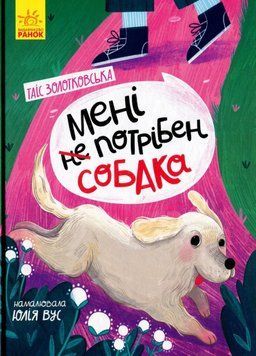 Книга Сторінка за сторінкою : Мені (не) потрібен собака Автор Золотковська Т. Ч1085001У 9786170950871 9786170950871 фото