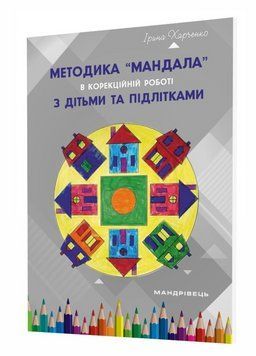 Методика &ldquo;Мандала&rdquo; в корекційно-розвитковій роботі з дітьми та підлітками. Харченко І., 978-966-944-164-5 9789669441645 фото