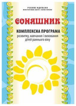 Соняшник. Комплексна програма розвитку, навчання і виховання дітей РАННЬОГО віку 978-966-634-843-5 9789666348435 фото