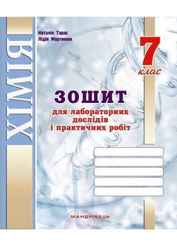 Зошит для лабораторних дослідів та практичних робіт з хімії. 7 клас. Мартинюк Л., 978-966-944-165-2 9789669441652 фото