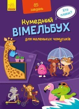 Кумедний вімельбух : Вімельбух для маленьких чомусиків. А1109002У 9789667498825 9789667498825 фото