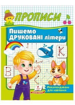 Прописи Пишемо друковані літери. 9786178357160 фото