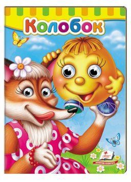Книжки з оченятами. Колобок 9789669477002 фото