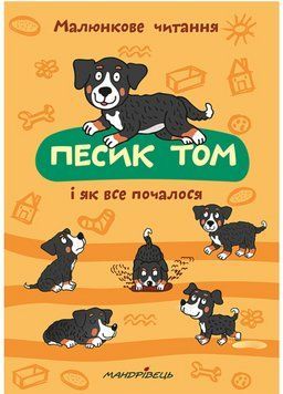 Песик Том і як все почалося. М'яка обкладинка .978-966-944-142-3 9789669441423 фото