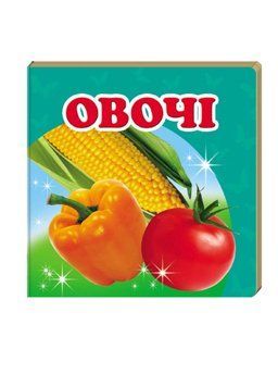 Навколишній світ для найменших. Овочі 9786177166398 фото