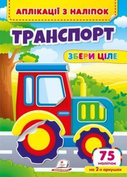 Аплікації з наліпок. Транспорт. Збери ціле. Веселі наліпки малюкам. Пегас 9786178357221 9786178357221 фото