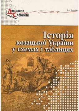 Історія козацької України у схемах і таблицях. Бурнейко І., 978-966-634-605-9 9789666346059 фото