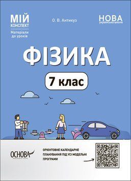 Книга Фізика. 7 клас. Мій конспект. Матеріали до уроків. ФЗР001 Основа Автор - О. В. Антикуз ДТБ121 9786170042835 9786170042835 фото