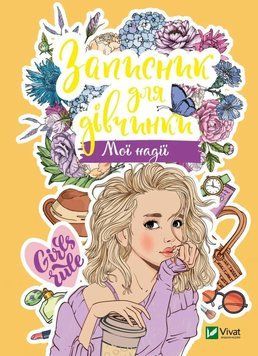 Записник для дівчинки. Мої надії (Віват) 9789669826824 фото