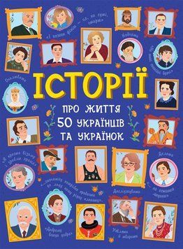 Книга Історії про життя 50 українців та українок. Автор Булгакова Ганна. N901453У 9786170959508 9786170959508 фото