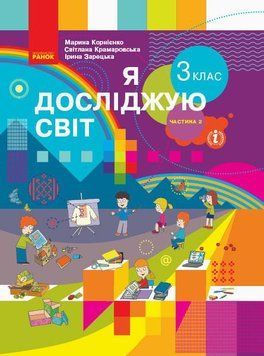 Книга Я досліджую світ. Підручник для 3 класу ЗЗСО. Частина 2 (Корнієнко М. М.) КОМ Ранок Автор - Корнієнко М. М.; Крамаровська С. 9786170962812 фото