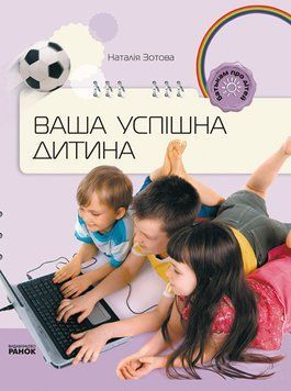 Батькам про дітей: Ваша успішна дитина (Укр) 106845 фото