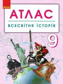 Всесвітня історія. 9 клас. Атлас 9786170958105 фото