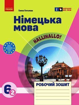 Книга РЗ. Німецька мова. 6(2) кл. (до підр. HalliHallo!) Ранок Автор - Гоголєва Г. В. ТИ1966006У 9786170983725 9786170983725 фото