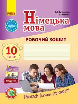 РЗ. Німецька мова. 10(10) кл. (до підр. Deutsch lernen ist super!) 9786170947239 фото