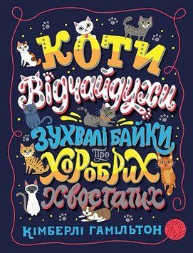 Коти-відчайдухи. Зухвалі байки про хоробрих хвостатих. Тверда обкладинка Z103020У 9786177853922 9786177853922 фото