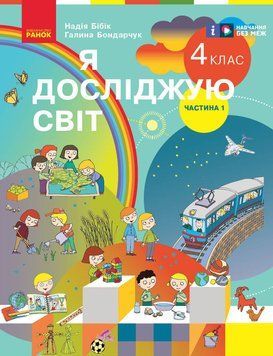 Книга Я досліджую світ. Підручник для 4 класу ЗЗСО. У 2 ч. Частина 1. КОМ Ранок Автор - Бібік Н. М.; Бондарчук Г. П. 9786170969002 фото