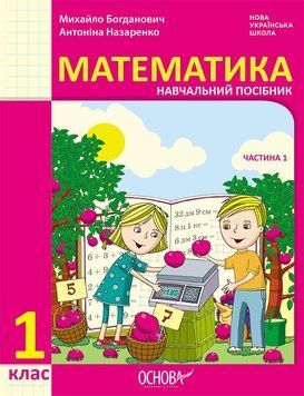 Книга Математика навчальний посібник для 1 класу ЗЗСО (у 3-х частинах). Частина 1 Ранок Автор - Богданович М. В.; Назаренко А. А. 9786170042019 фото