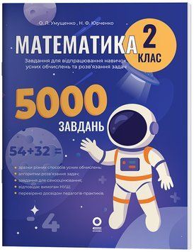 Книга Математика. 2 клас. 5000 завдань. УШД019 Основа Автор - Умущенко О. Л.; Юрченко Н. Ф. ПБУ008 9786170043542 9786170043542 фото