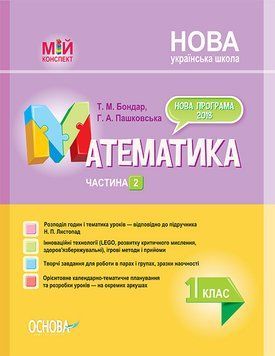 Мій конспект. Математика. 1 клас. Частина 2 (за підручником Н. П. Листопад). ПШМ213 9786170037435 342918 фото
