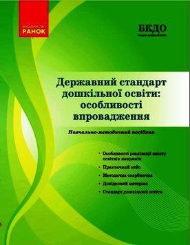 Державний стандарт дошкільної освіти: особливості впровадження 9786170974846 9786170974846 фото