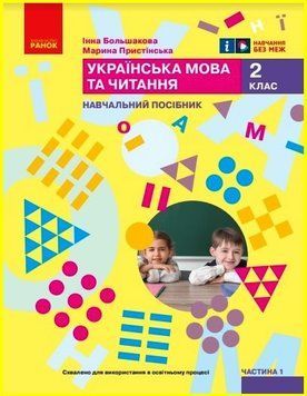 Книга Українська мова та читання. Навчальний посібник для 2 класу ЗЗСО (у 6-ти частинах). Частина 1 Ранок Автор - Большакова І. 9786170987877 фото