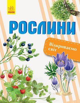 Відкриваємо світ : Рослини С1066006У 9786170954732 315147 фото