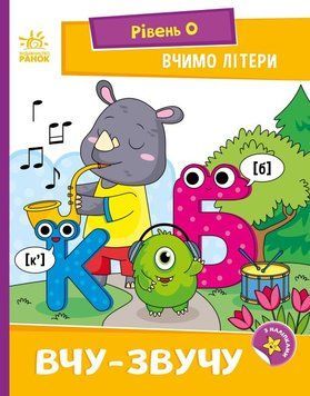 Читання: крок за кроком "Вчимо літери. Вчу-звучу. Рівень 0" 4+ 9789667515324 фото
