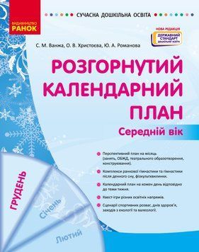 Книга Розгорнутий календарний план. ГРУДЕНЬ. Середній вік Ранок Автор - Ванжа С. М.; и др. Ш812027У 9786170976345 9786170976345 фото