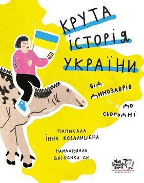 Книга Крута історія України. Від динозаврів до сьогодні (п&rsquo;яте видання) 9786178307691 9786178307691 фото