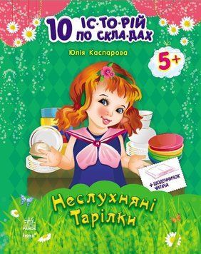10 іс-то-рій по скла-дах з щоденником: Неслухняні тарілки (у) 203581 фото