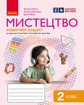 Мистецтво. 2 клас. Робочий зошит 9786170957122 фото