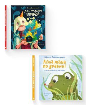 Комплект книг Сашка Дерманського (ВСЛ) (2 шт у комплекті) 978966448188201 фото