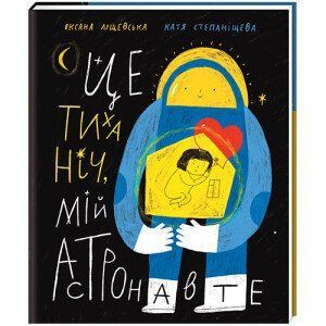 Це тиха ніч, мій астронавте. ТВЕРДА ОБКЛАДИНКА! Автор Оксана Лущевська 9786178012564 фото
