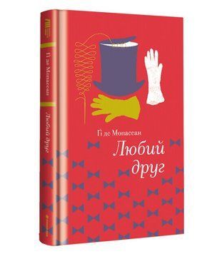 Книга "Любий друг" Тверда Обкладинка Автор&nbsp;Гі де Мопассан 9786177563098 фото