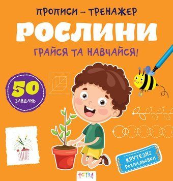Прописи-тренажер. Рослини. Кенгуру 4+ 486416 9786177307609 9786177307609 фото