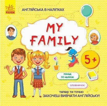 Англійська в наліпках : My family 9789667486839 фото