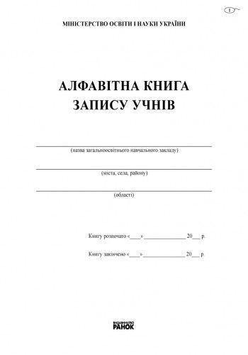 Алфавітна книга запису учнів 9789667450014 фото