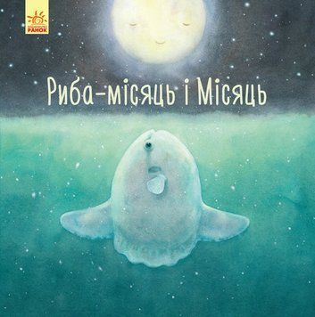 Давайте помріємо! Риба-місяць і Місяць S901623У 9786170958068 Автор Черепанов А.К. 344740 фото