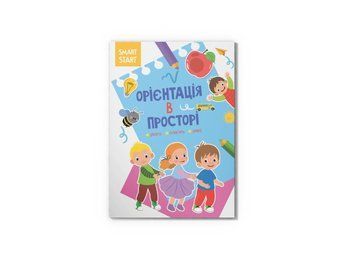 Smart Start. Орієнтація в просторі. Увага, пам'ять, уява F00028479 фото