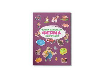 Перший віммельбух із наліпками. Ферма (Crystal Book) F00028605 фото