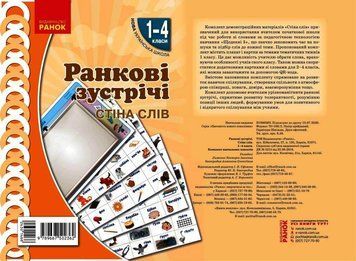 Книга Ранкові зустрічі. Плакат Стіна слів . 1-4 класи Ранок Автор - Лиженко В. І. 9789667502362 9789667502362 фото