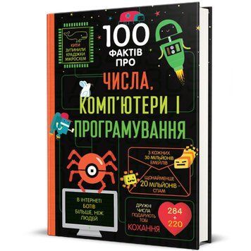 Книга "100 фактів про числа, компютери, програмування" Тверда обкладинка Автори Еліс Джеймс, Едді Рейнолдс, Мінна Лейсі, Роус Голл 9786177563982 фото
