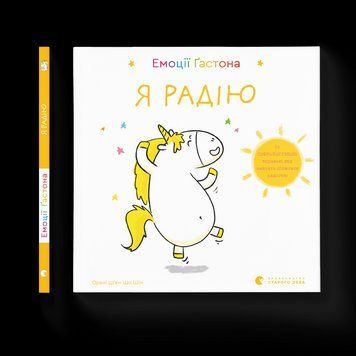 Книга Емоції Ґастона. Я радію. Автор - Шін Орелі Ш'єн Шо (ВСЛ) 9786176798712 фото