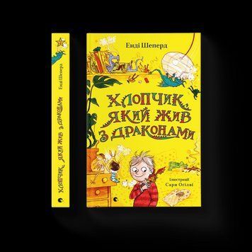 Книга Хлопчик, який жив з драконами. Книга 2. Автор - Енді Шепард (ВСЛ) 9789666799916 фото